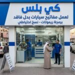 تقييم شامل لأفضل 7 خدمات فتح سيارات بالكويت