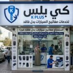 فتح سيارات مقفلة الكويت